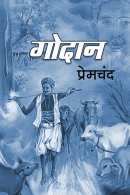 गोदान - सम्पूर्ण उपन्यास नाम  Munshi Premchand