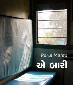 Ae Bari by Parul Mehta in Gujarati