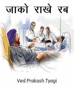 Ved Prakash Tyagi द्वारा लिखित  Jako Rakhe Rab बुक Hindi में प्रकाशित