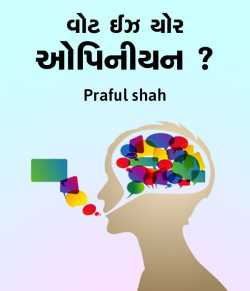 What is your opinion by Prafull shah in Gujarati