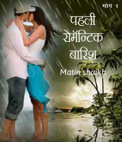 pahli romantic barish by Matin Shaikh in Hindi