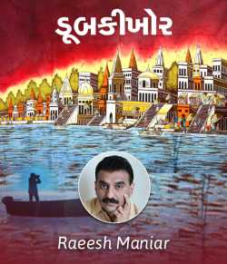 Doobkikhor by Raeesh Maniar in Gujarati