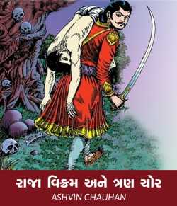 Raja Vikram ane Tran Chor by Ashvin M Chauhan in Gujarati