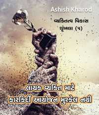 Layak Vyakti mate kaarkirdi aayojan mushkel nathi