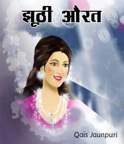 Qais Jaunpuri द्वारा लिखित  Jhoothi Aurat बुक Hindi में प्रकाशित