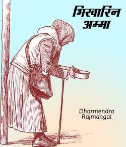 Dharm द्वारा लिखित  Bhikharin Amma बुक Hindi में प्रकाशित
