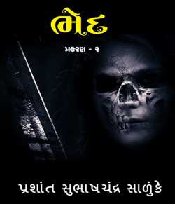 Bhed - 2 by Prashant Salunke in Gujarati
