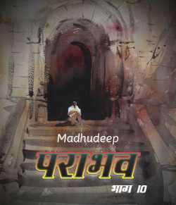 Madhudeep द्वारा लिखित  Parabhav - 10 बुक Hindi में प्रकाशित