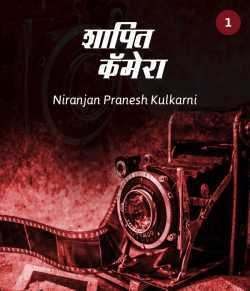 Niranjan Pranesh Kulkarni यांनी मराठीत शापित कॅमेरा