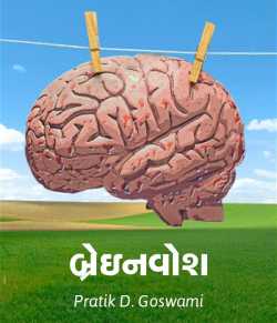 Brainwash by Pratik D. Goswami in Gujarati