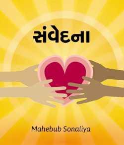 Sanvedna by Author Mahebub Sonaliya in Gujarati