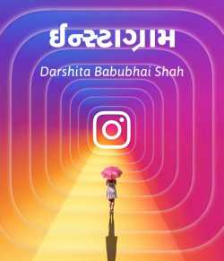 Instagram by Darshita Babubhai Shah in Gujarati