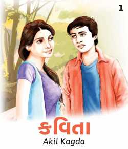 kavita - 1 by Akil Kagda in Gujarati