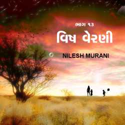Vish verni - 13 by NILESH MURANI in Gujarati