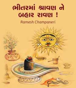 Bhavitra shravana na raavan ....! by Ramesh Champaneri in Gujarati