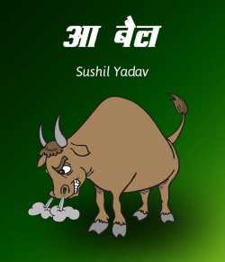 sushil yadav द्वारा लिखित  आ बैल बुक Hindi में प्रकाशित
