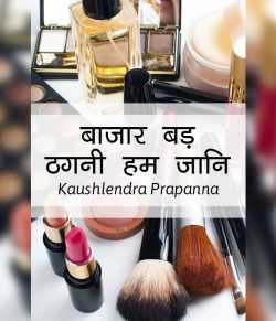 kaushlendra prapanna द्वारा लिखित  Bazar bad thagani hum jani बुक Hindi में प्रकाशित