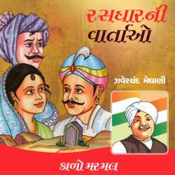 Rasdhar ni Varta O - Kalo Marmal by Zaverchand Meghani in Gujarati