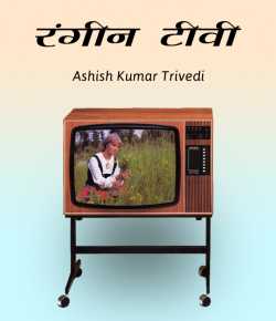 रंगीन टी.वी. द्वारा  Ashish Kumar Trivedi in Hindi