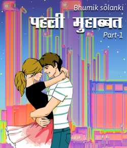 Bhumik solanki द्वारा लिखित  Pahali Muhobbat बुक Hindi में प्रकाशित