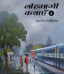 Lohmargi kathae by Sachin Godbole in Hindi