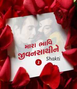 Shakti દ્વારા Priy Bhavi Jivansathi - 2 ગુજરાતીમાં