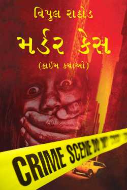 Murder Case by Vipul Rathod in Gujarati