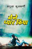मैने प्यार किया - संपूर्ण द्वारे Anuja Kulkarni