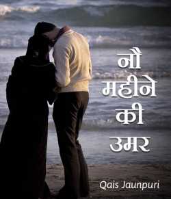 Qais Jaunpuri द्वारा लिखित  Nau Mahine ki Umar बुक Hindi में प्रकाशित