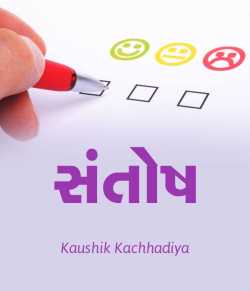 સંતોષ by Kaushik Kachhadiya in Gujarati