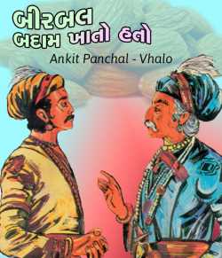 Birbal badam khato hato by AnkitPanchal  vhalo in Gujarati