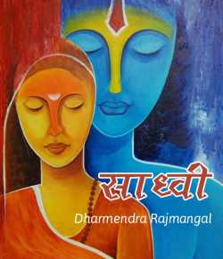 Dharm द्वारा लिखित  Sadhvi बुक Hindi में प्रकाशित