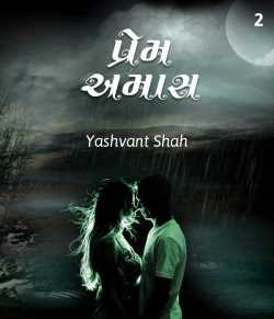 Prem Amas - 2 by yashvant shah in Gujarati