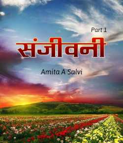 Sanjivani - 1 by Amita a. Salvi in Marathi