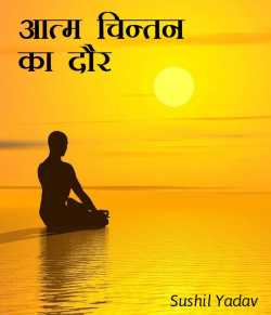 sushil yadav द्वारा लिखित  आत्म चिन्तन का दौर बुक Hindi में प्रकाशित