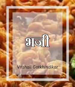 भजी... by Vrishali Gotkhindikar in Marathi