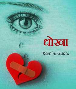 Kamini Gupta द्वारा लिखित  Dhokha बुक Hindi में प्रकाशित