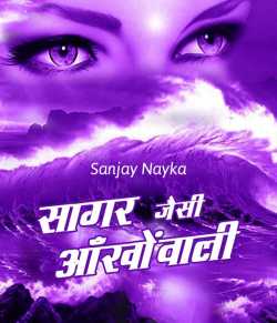 Sagar jaisi aankhowali by Sanjay Nayka in Hindi