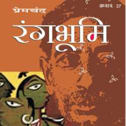 Munshi Premchand द्वारा लिखित  Rangbhumi - 27 बुक Hindi में प्रकाशित