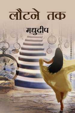 Madhudeep द्वारा लिखित  Lautne Tak बुक Hindi में प्रकाशित
