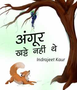 Angur khatte nahi the by Indrajeet Kaur in Hindi