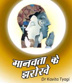 Dr kavita Tyagi द्वारा लिखित  Manvata ke jharokhe बुक Hindi में प्रकाशित