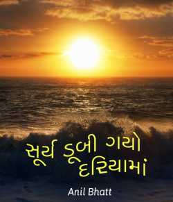 Sury Dubi gayo dariyama by Anil Bhatt in Gujarati