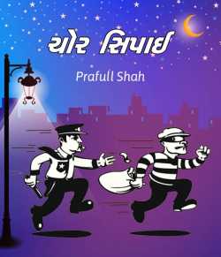 Prafull shah દ્વારા Chor Sipai ગુજરાતીમાં