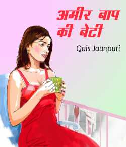 Qais Jaunpuri द्वारा लिखित  Ameer Baap ki Beti बुक Hindi में प्रकाशित