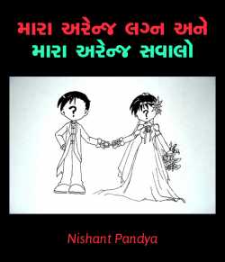 Mara Arrange lagn ane mara arrange sawalo by Nishant Pandya in Gujarati