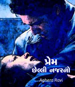Prem - Chhelli Nazarno by RaviKumar Aghera in Gujarati