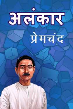 Munshi Premchand द्वारा लिखित  Alankar बुक Hindi में प्रकाशित