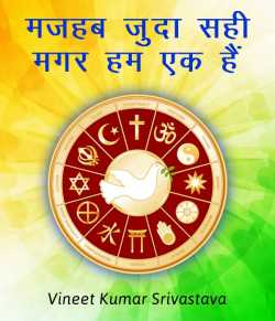 vineet kumar srivastava द्वारा लिखित  Majhab juda sahi, magar hum ek hai बुक Hindi में प्रकाशित