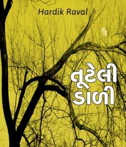 Tuteli Daali by Hardik G Raval in Gujarati
